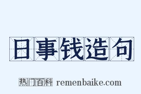日事钱造句是什么意思的图片